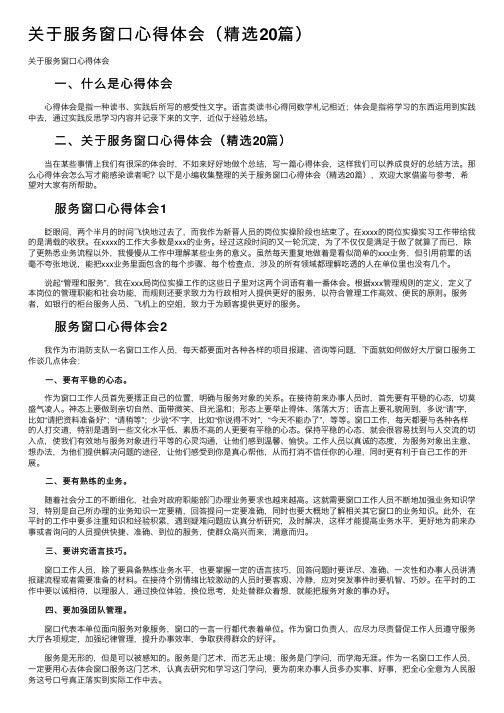 关于服务窗口心得体会（精选20篇）