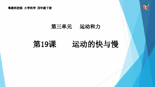 四年级下册科学课件-《运动的快与慢》粤教版2019 (共18张PPT)