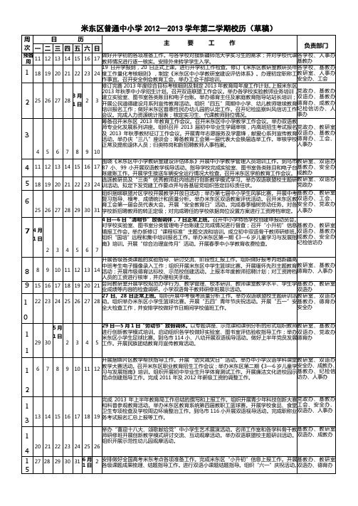 米东区普通中小学2012—2013学年第二学期校历(草稿)