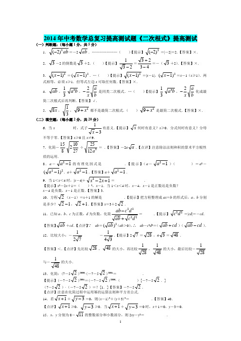 2014年中考数学总复习提高测试题《二次根式》提高测试