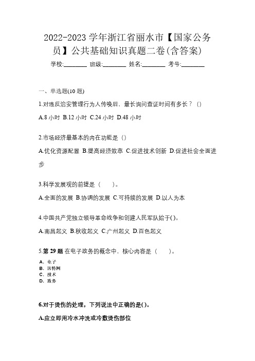 2022-2023学年浙江省丽水市【国家公务员】公共基础知识真题二卷(含答案)