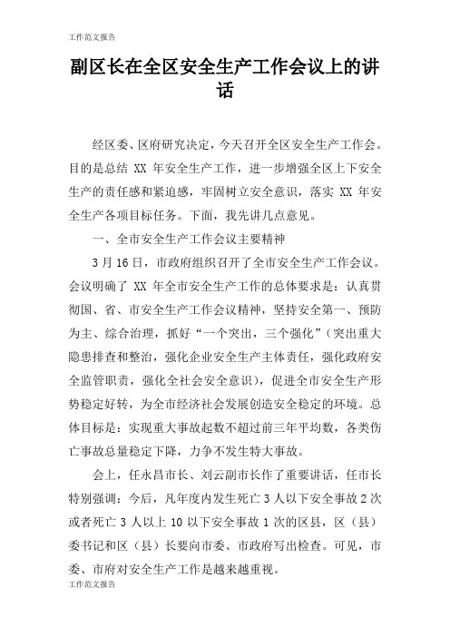 【工作范文】副区长在全区安全生产工作会议上的重要说话发言