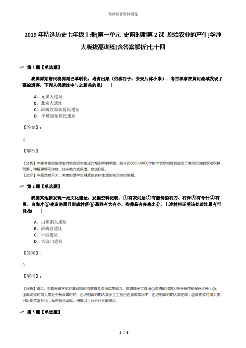 2019年精选历史七年级上册[第一单元 史前时期第2课 原始农业的产生]华师大版拔高训练[含答案解析]七十四