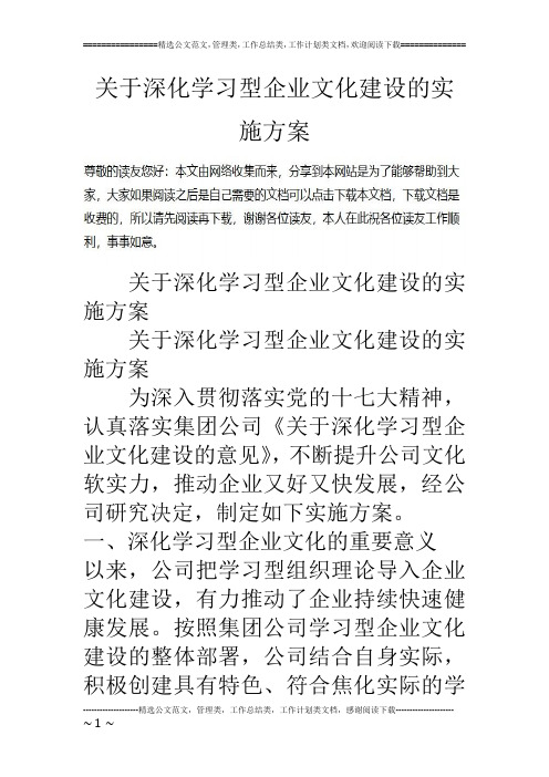 关于深化学习型企业文化建设的实施方案