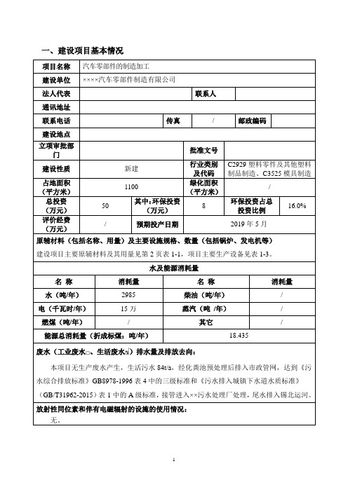 汽车零部件的制造加工建设项目环境影响报告表