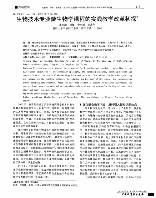 生物技术专业微生物学课程的实践教学改革初探