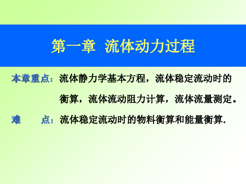 第一章 流体动力过程课件