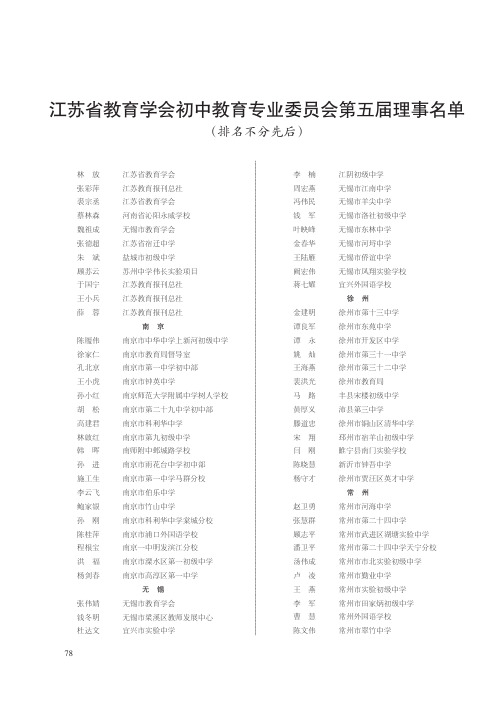 江苏省教育学会初中教育专业委员会第五届理事名单