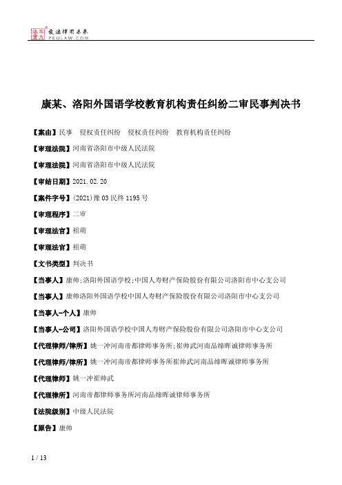 康某、洛阳外国语学校教育机构责任纠纷二审民事判决书