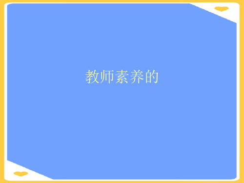 教师素养的(优秀)PPT资料