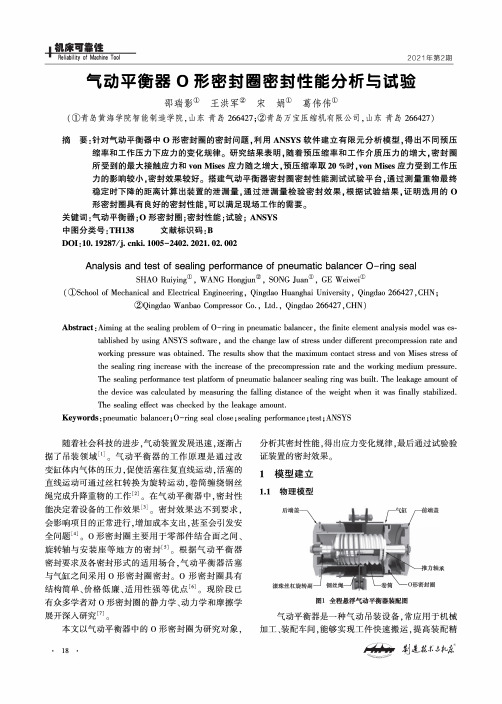 气动平衡器O形密封圈密封性能分析与试验