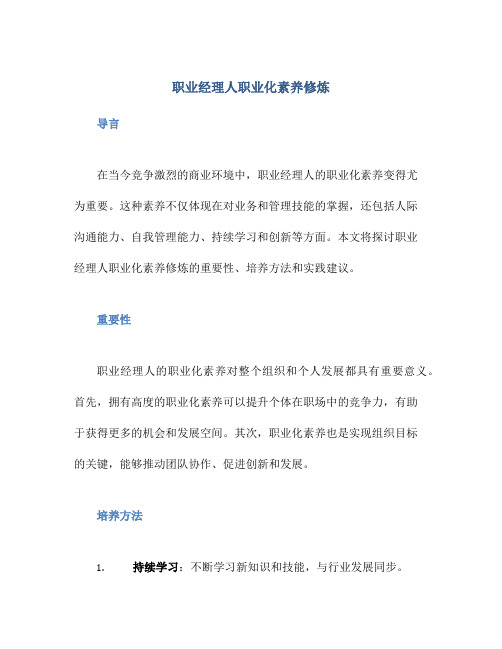 职业经理人职业化素养修炼