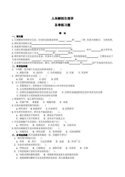 人体解剖各章习题集