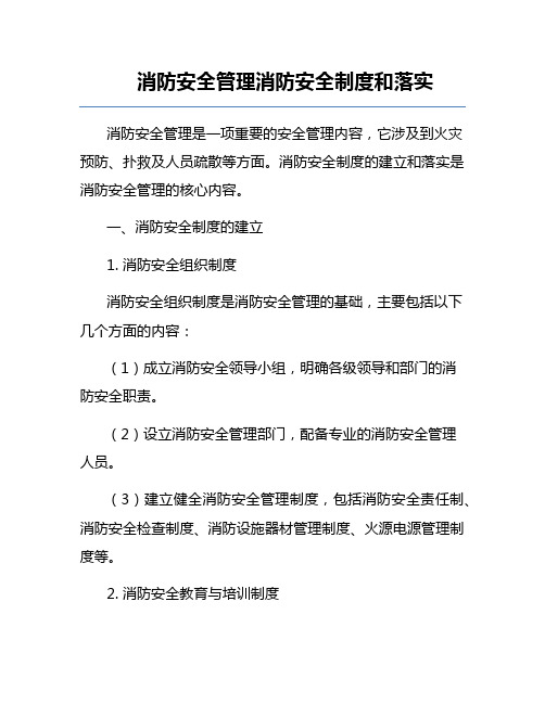 消防安全管理消防安全制度和落实