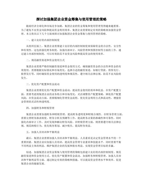 探讨加强集团企业资金筹集与使用管理的策略