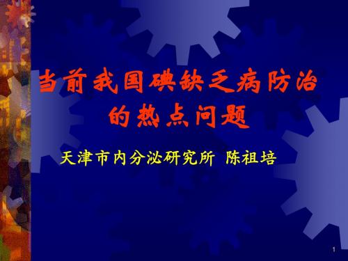 当前我国碘缺乏病防治的热点问题