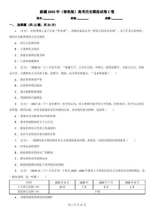 新疆2020年(春秋版)高考历史模拟试卷C卷