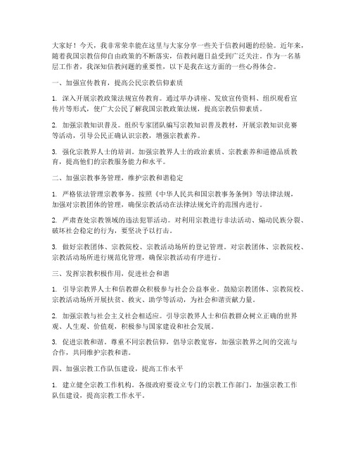 信教问题经验交流发言稿