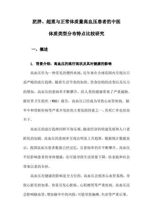 肥胖、超重与正常体质量高血压患者的中医体质类型分布特点比较研究