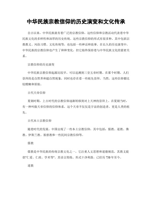 中华民族宗教信仰的历史演变和文化传承