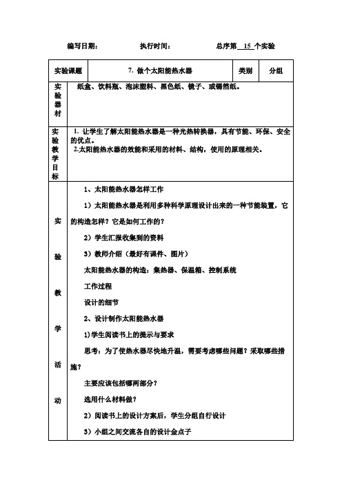 教科2001小学科学五年级上册《二 光  做个太阳能热水器》教学设计_0