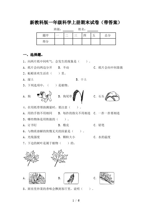 新教科版一年级科学上册期末试卷(带答案)