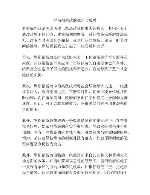 罗斯福新政的批评与反思