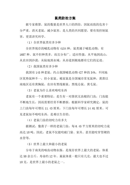 鼠类防治方案