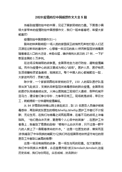 2020疫情防控中国感想作文大全5篇