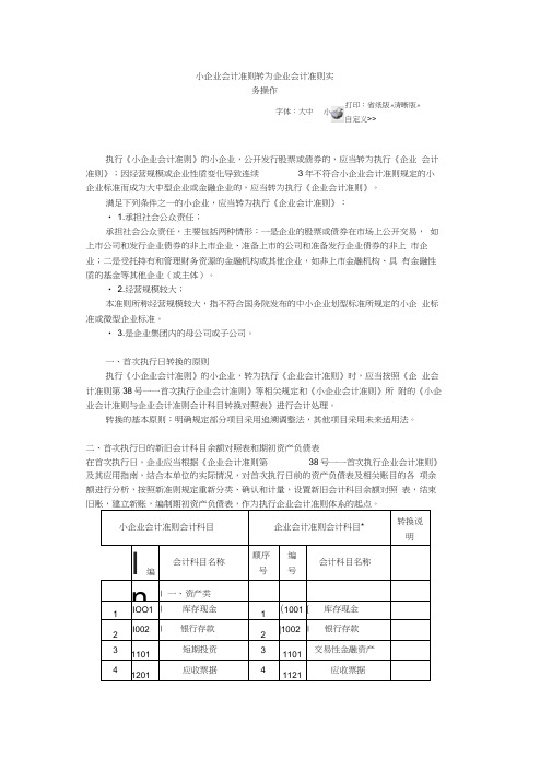 小企业会计准则转为企业会计准则实务操作