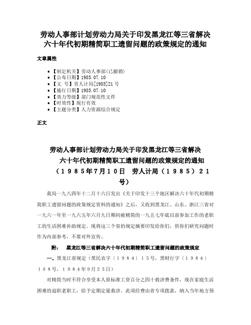 劳动人事部计划劳动力局关于印发黑龙江等三省解决六十年代初期精简职工遗留问题的政策规定的通知