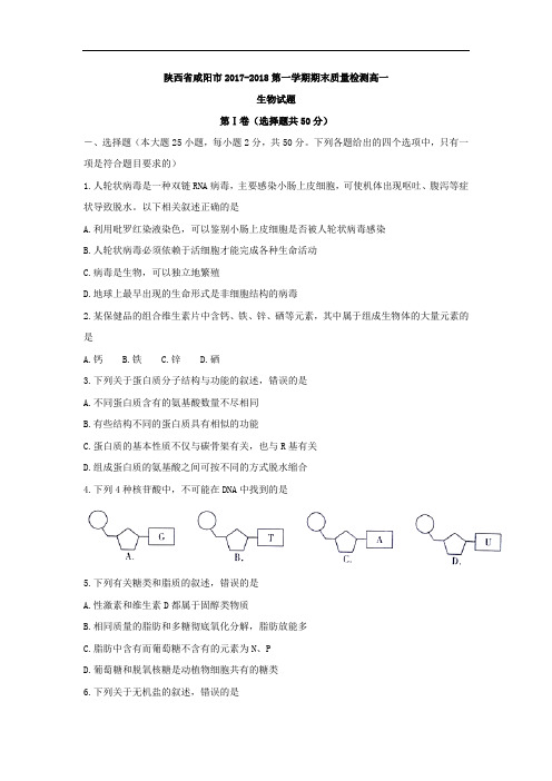 2017-2018学年陕西省咸阳市高一上学期期末质量检测生物试题