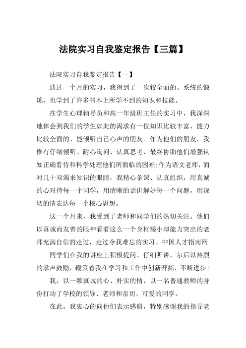 法院实习自我鉴定报告【三篇】