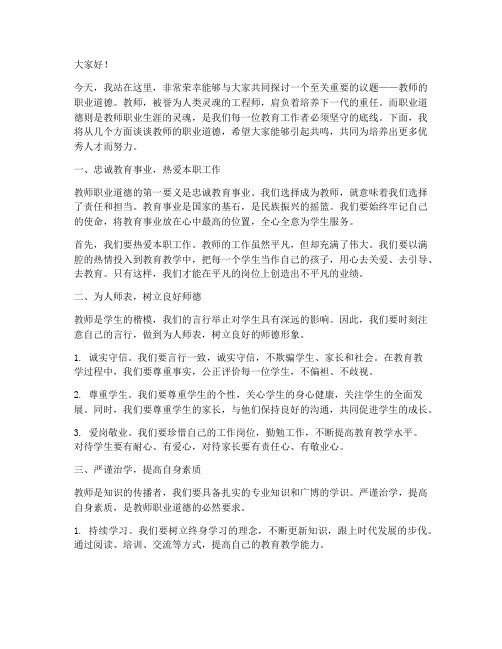 教师的职业道德的演讲稿