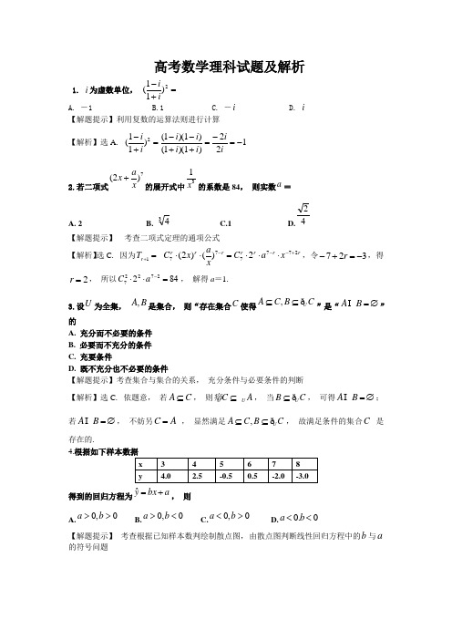 高考数学理科试题及解析(全部题目)