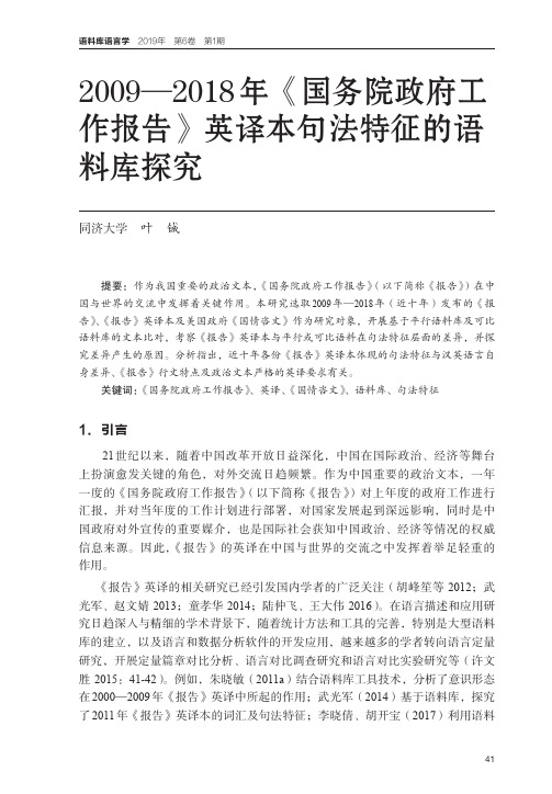 2009—2018年《国务院政府工作报告》英译本句法特征的语料库探究