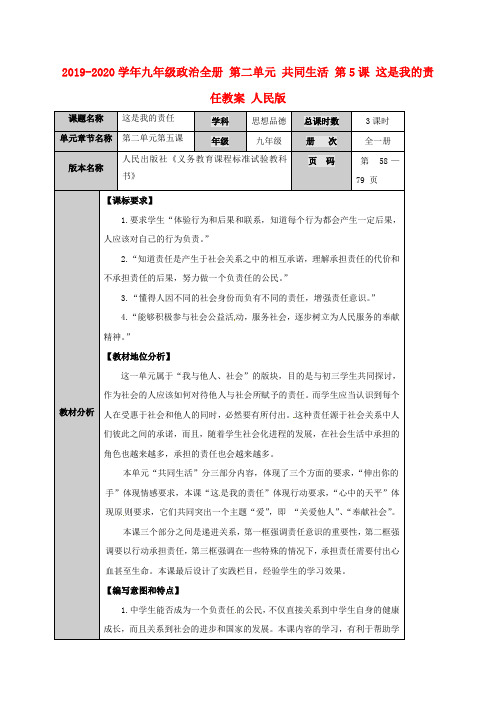 2019-2020学年九年级政治全册 第二单元 共同生活 第5课 这是我的责任教案 人民版.doc