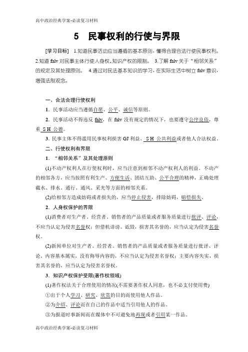 高中政治人教版选修五学案：专题2 5 民事权利的行使与界限