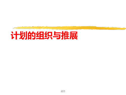 如何制定计划学习版.ppt