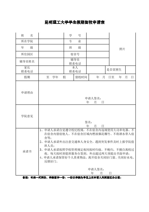 XX大学学生假期留校申请表【模板】