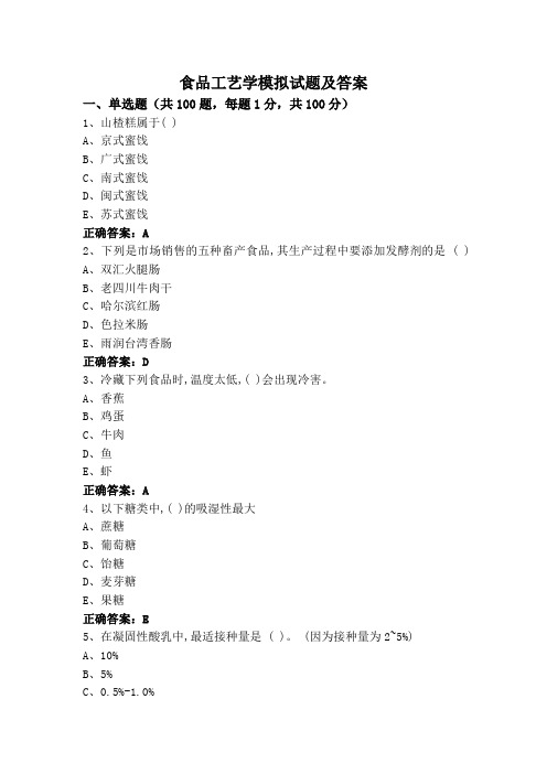 食品工艺学模拟试题及答案