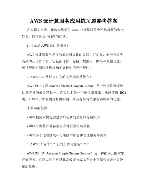 AWS云计算服务应用练习题参考答案