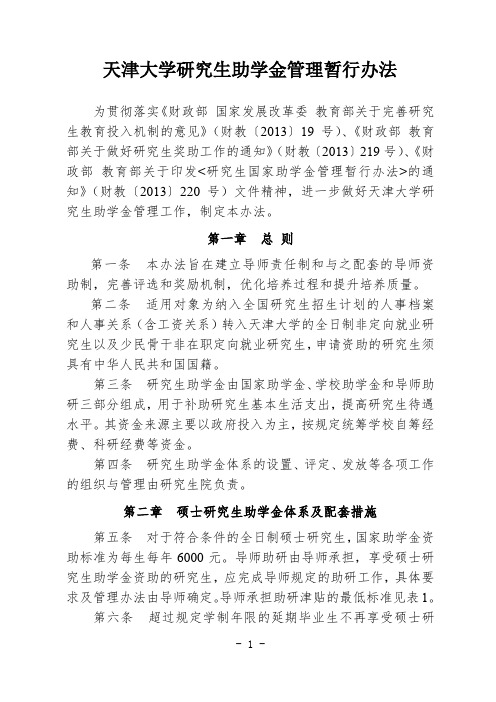 天津大学研究生助学金管理暂行办法