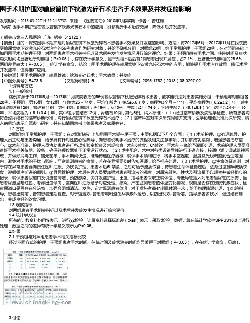 围手术期护理对输尿管镜下钬激光碎石术患者手术效果及并发症的影响