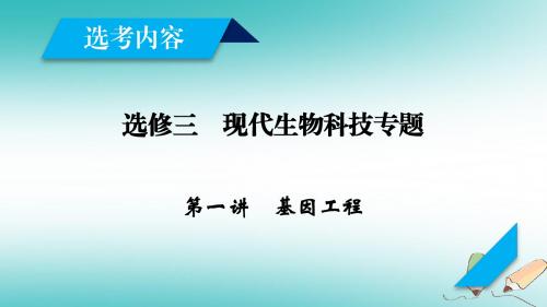 2019高考生物一轮总复习现代生物科技专题第1讲基因工程课件新人教版选修3