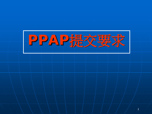 PPAP提交要求