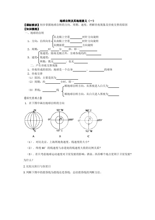 地球自转及其地理意义一学案