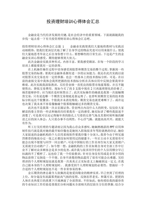 投资理财培训心得体会汇总