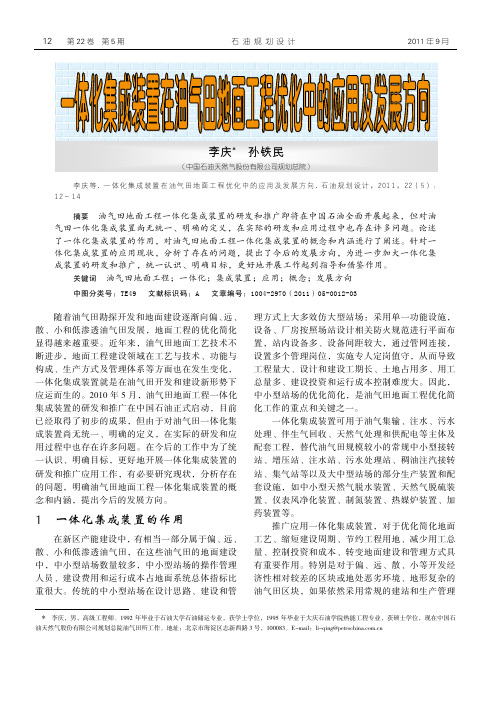 一体化集成装置在油气田地面工程优化中的应用及发展方向.kdh