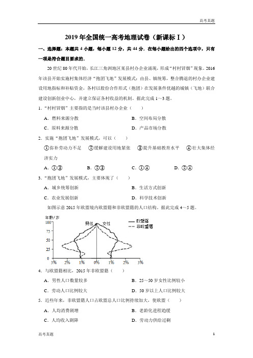 2019全国统一高考地理试卷(新课标ⅰ)(含解析版)